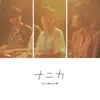 BOMIと入江陽 - ナニカ (feat. 長谷川白紙) - Single